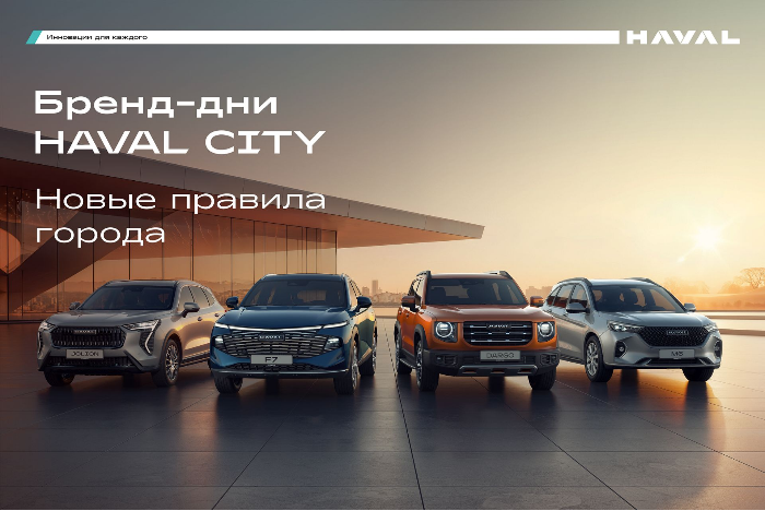 Бренд-дни Haval City 6-8 марта